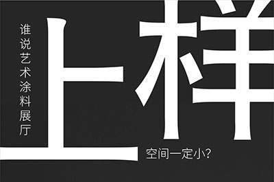 福建藝術(shù)涂料-萬磊的藝術(shù)涂料3天開幕！樣板難？