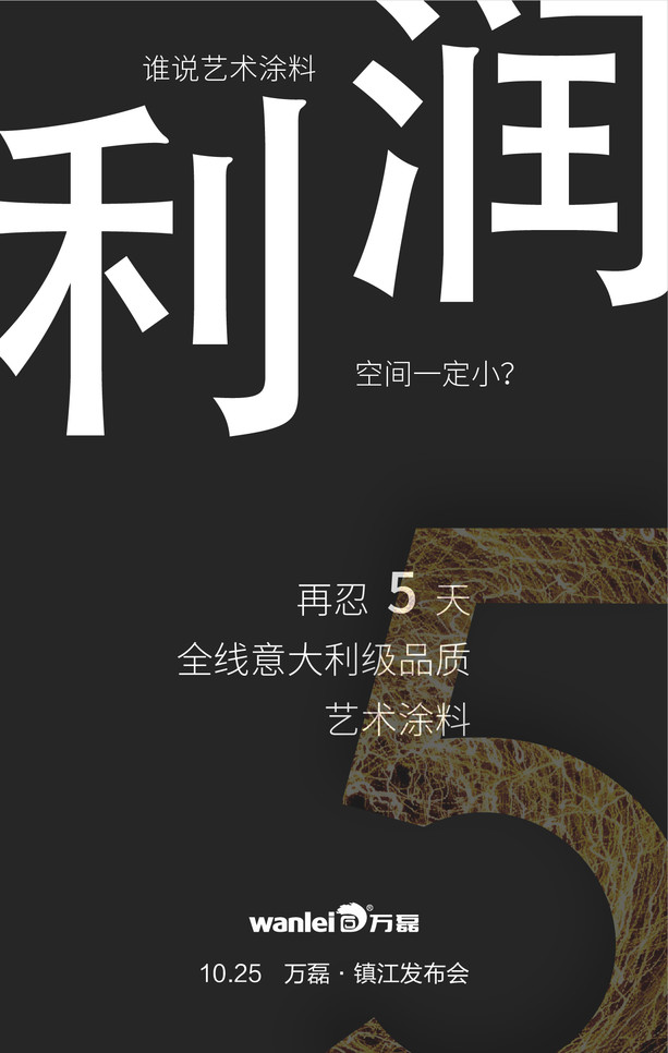 江蘇藝術(shù)涂料巡展倒計(jì)時(shí)5