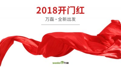 2018年開工大吉！萬磊硅藻泥旺年開啟新的里程！