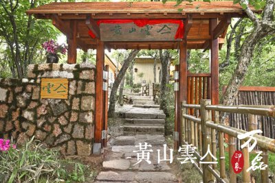 萬磊印象 | 黃山雲(yún)亼，絕美的風景與極致居住感受