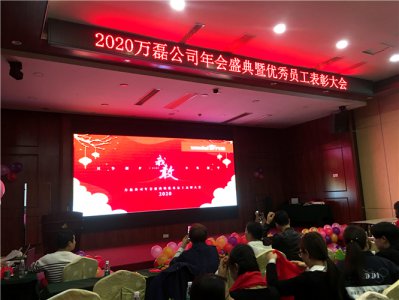 萬磊人歡聚一堂，只為追逐2020“萬磊夢”！